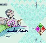 روزجهانی کتاب و نگاهی به کتاب پرفروش «روشنای خاکستر» 